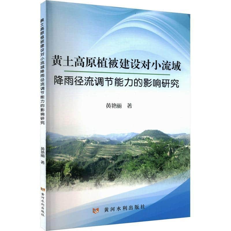 黄土高原植被建设对小流域降雨径流调节能力的影响研究
