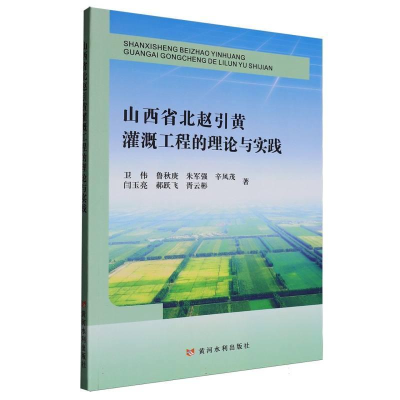 山西省北赵引黄灌溉工程的理论与实践
