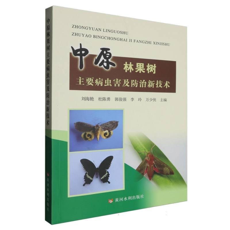 中原林果树主要病虫害及防治新技术