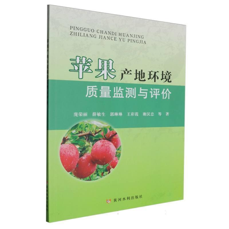 苹果产地环境质量监测与评价
