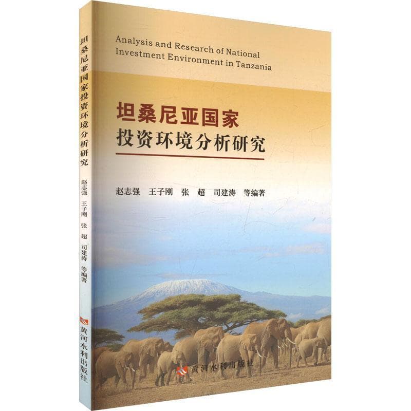 坦桑尼亚国家投资环境分析研究
