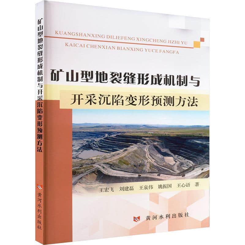矿山型地裂缝形成机制与开采沉陷变形预测方法