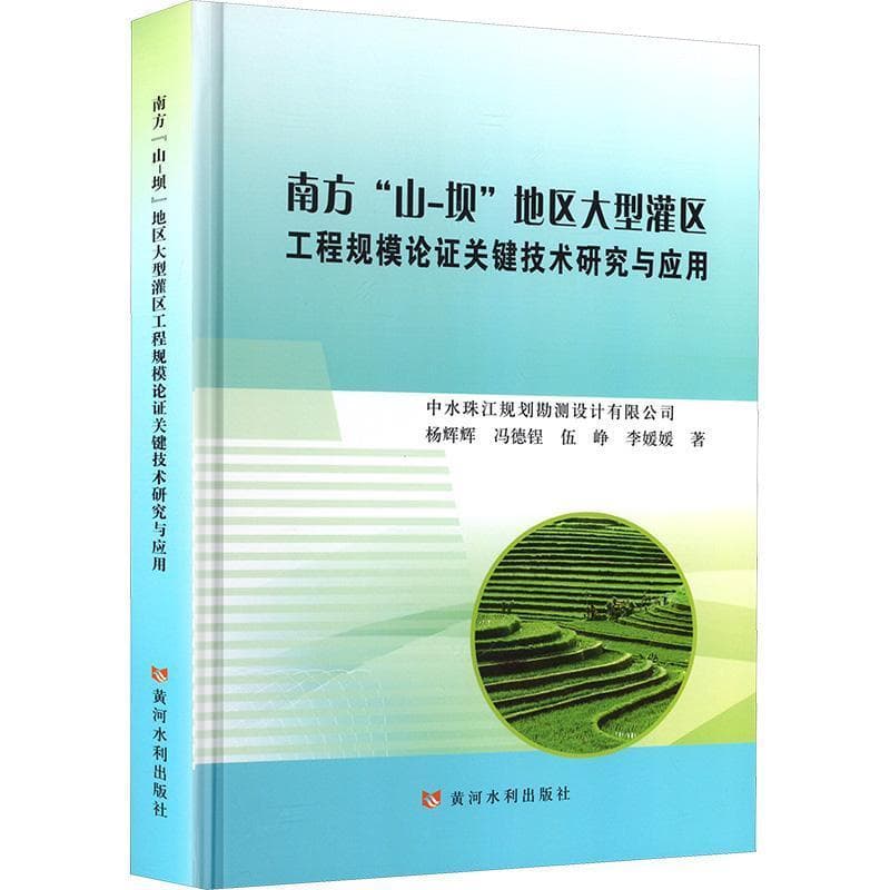 南方“山-坝”地区大型灌区工程规模论证关键技术研究与应用