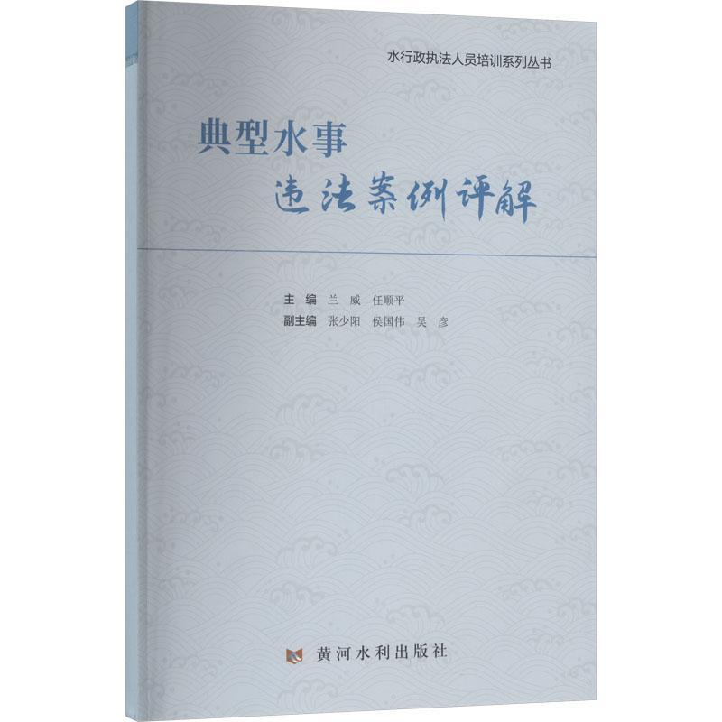 典型水事违法案例评解