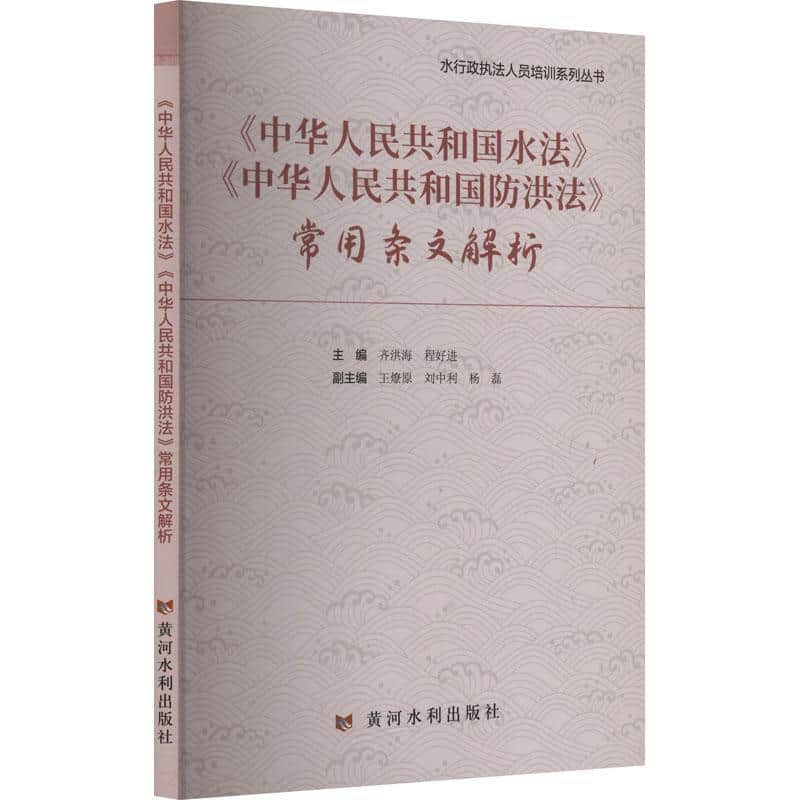 《中华人民共和国水法》《中华人民共和国防洪法》常用条文解析