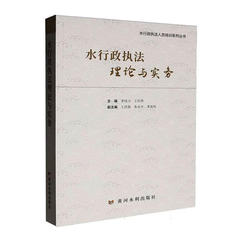 水行政执法理论与实务