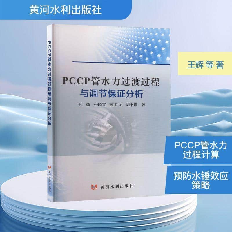 PCCP管水力过渡过程与调节保证分析