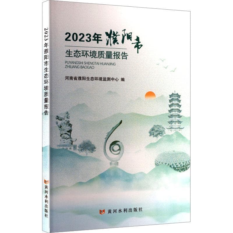 2023年濮阳市生态环境质量报告