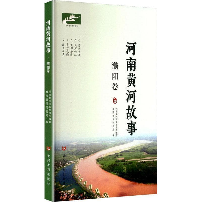 河南黄河故事濮阳卷