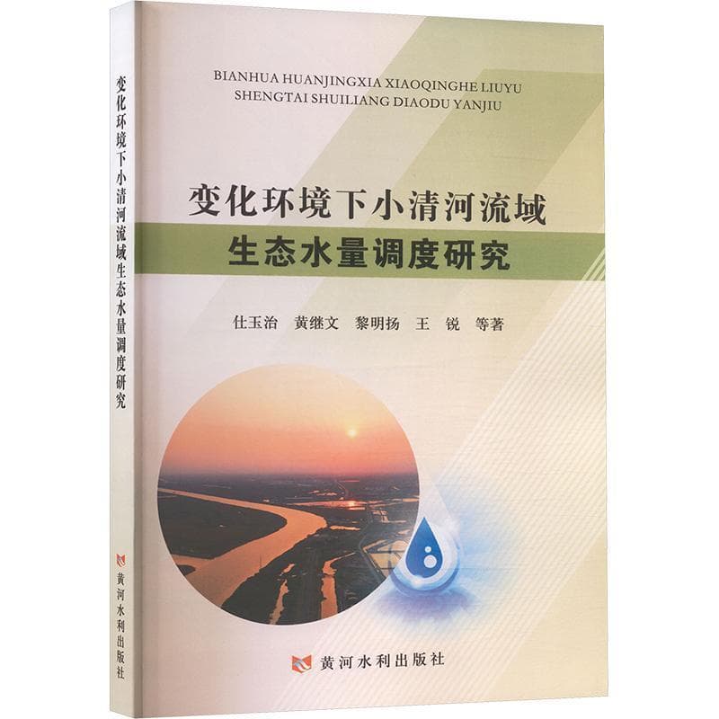 变化环境下小清河流域生态水量调度研究
