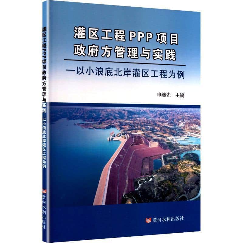 灌区工程PPP项目政府方管理与实践—以小浪底北岸灌区工程为例