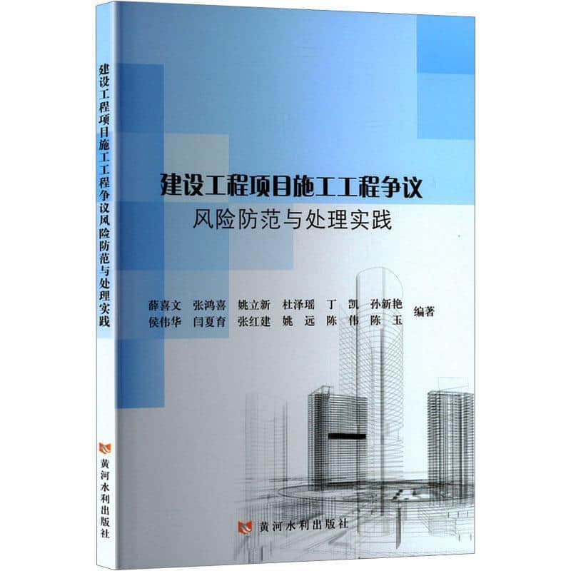 建设工程项目施工工程争议风险防范与处理实践