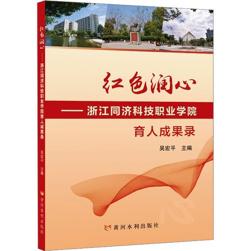 红色润心—浙江同济科技职业学院育人成果录