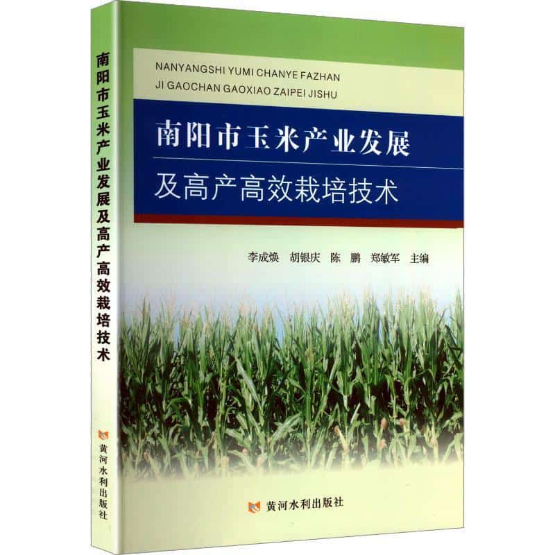 南阳市玉米产业发展及高产高效栽培技术