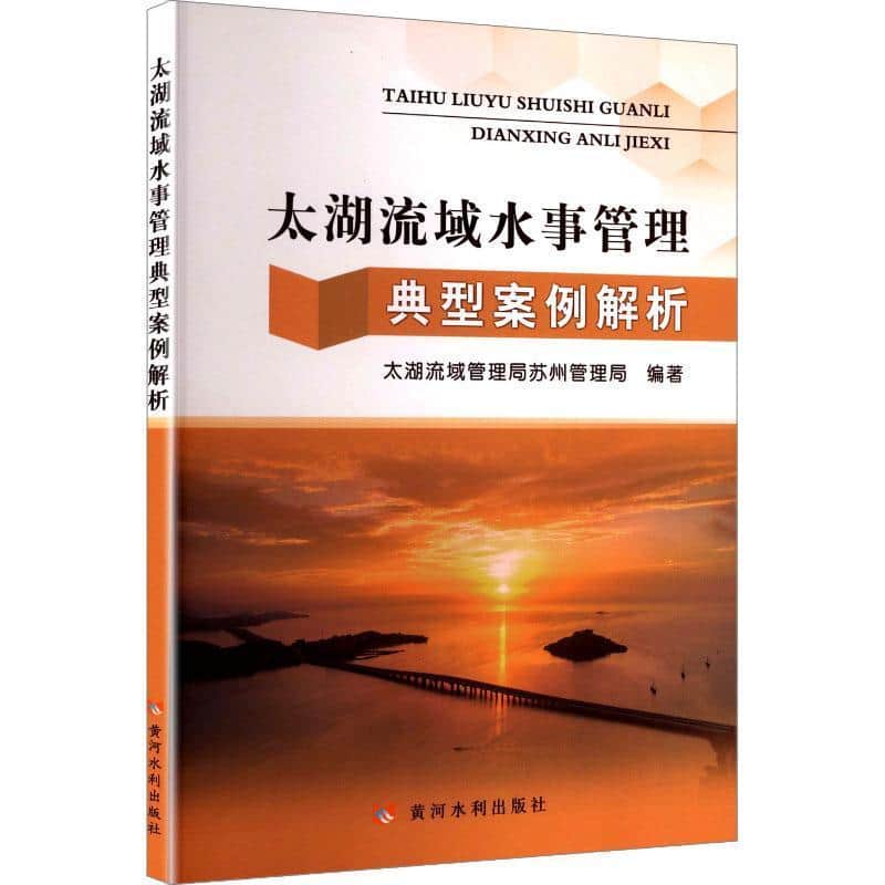 太湖流域水事管理典型案例解析