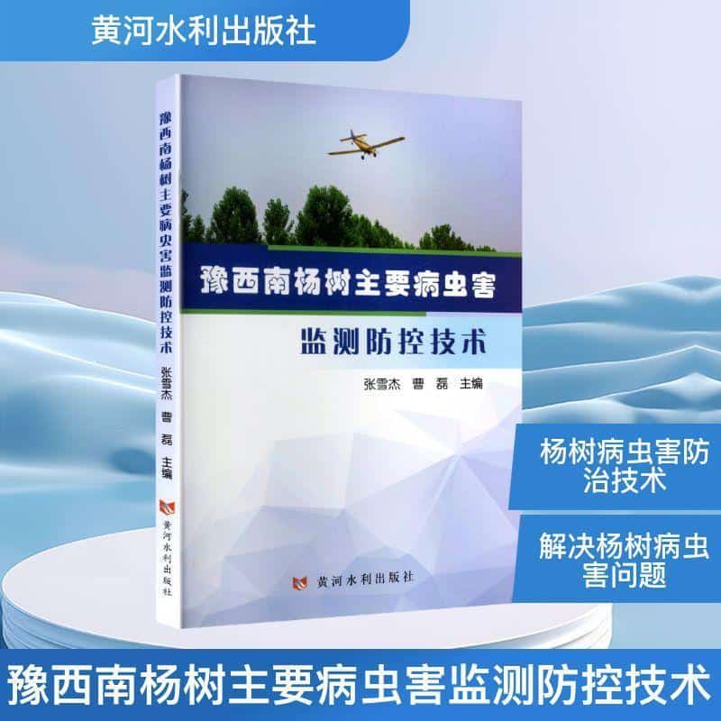 豫西南杨树主要病虫害监测防控技术
