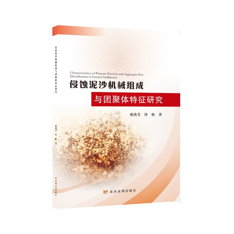 侵蚀泥沙机械组成与团聚体特征研究