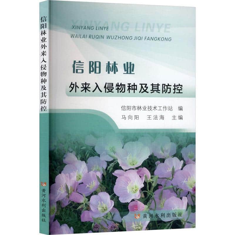 信阳林业外来入侵物种及其防控