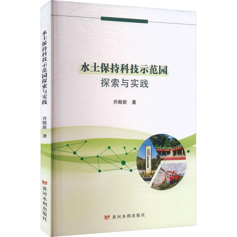 水土保持科技示范园探索与实践