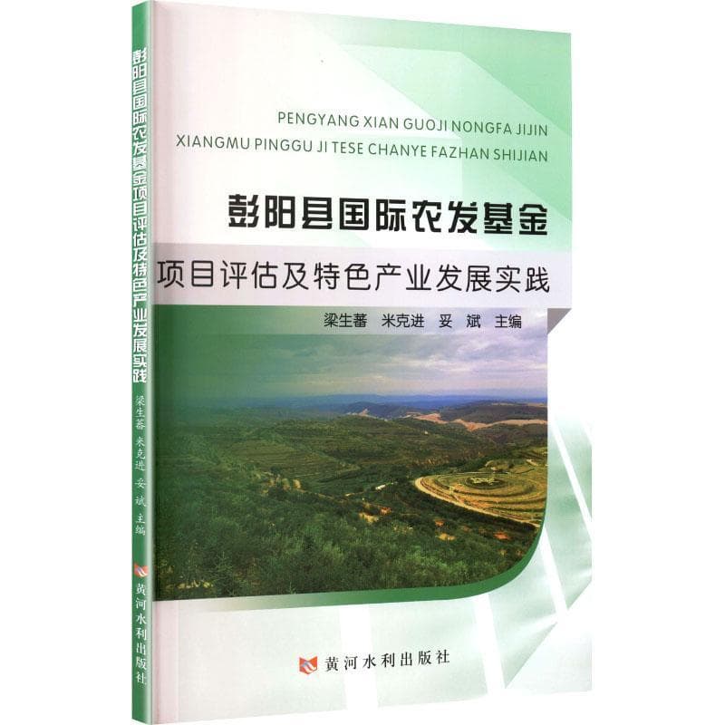 彭阳县国际农发基金项目评估及特色产业发展实践