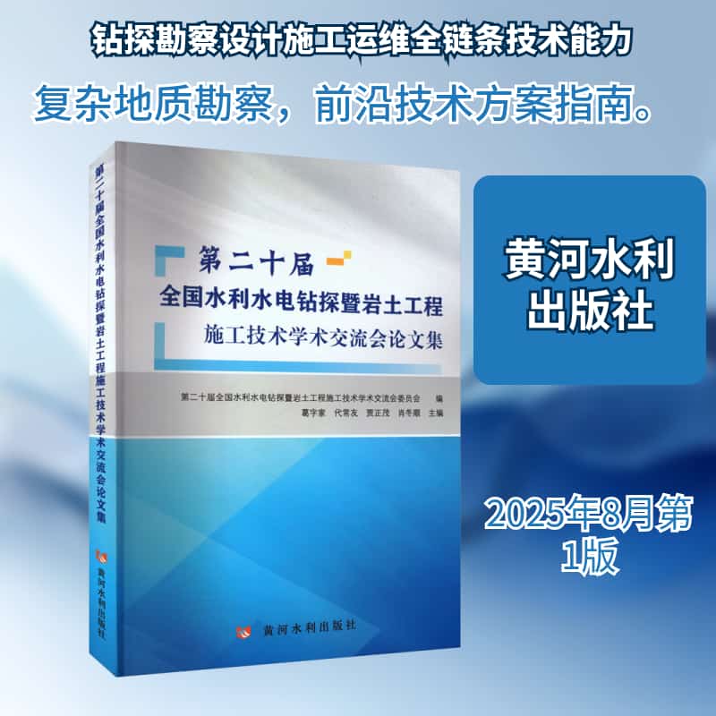 第二十届全国水利水电钻探暨岩土工程施工技术学术交流会论文集