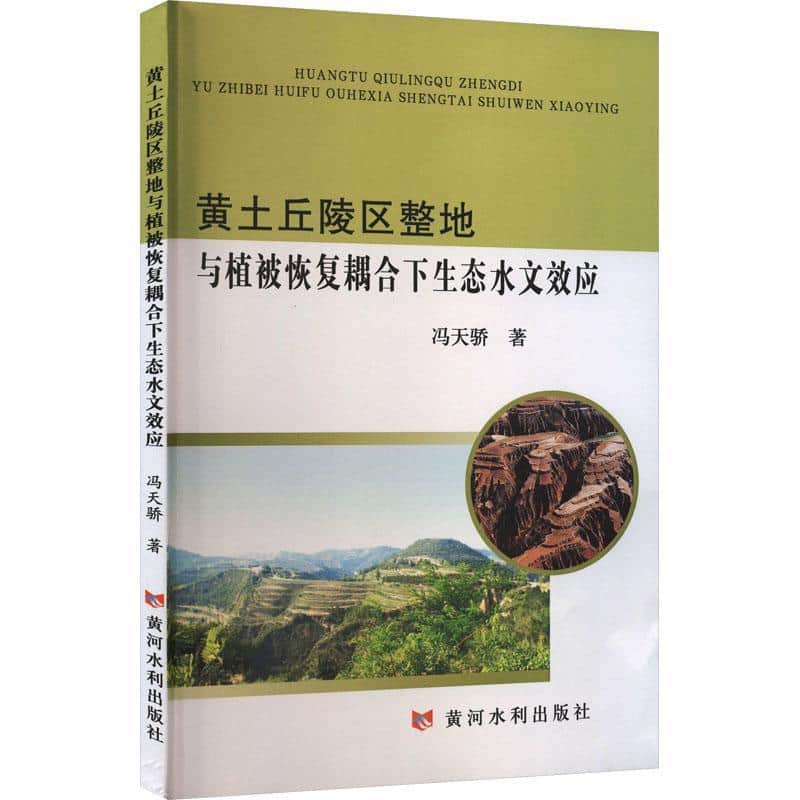 黄土丘陵区整地与植被恢复耦合下生态水文效应