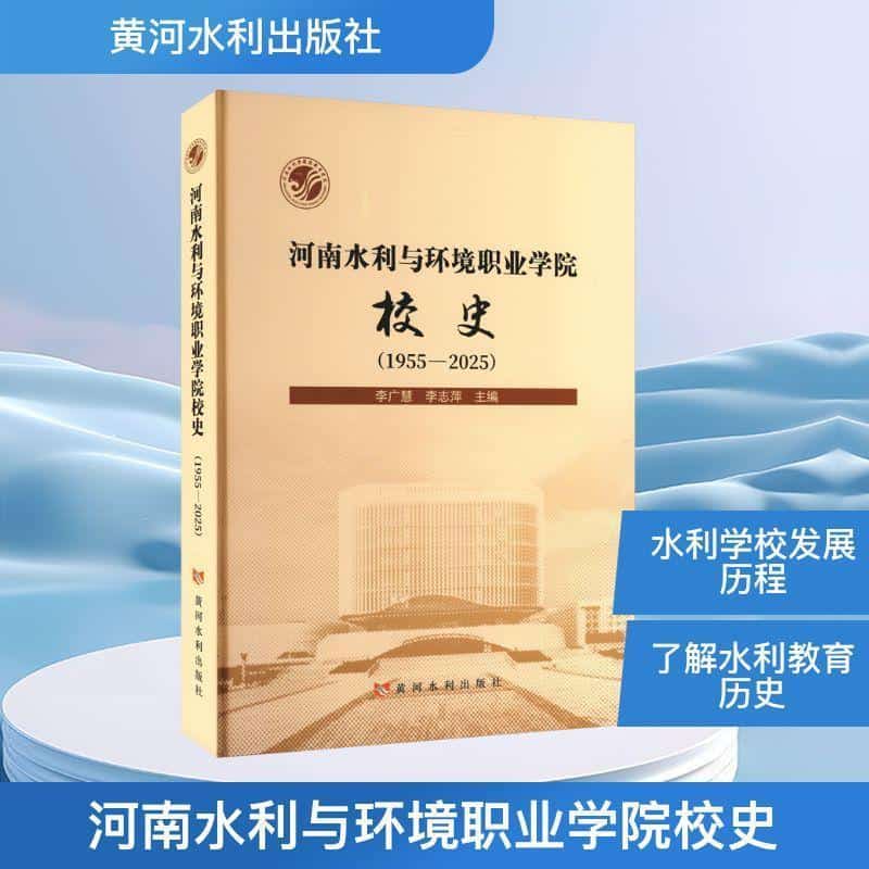 河南水利与环境职业学院校史—1955-2025