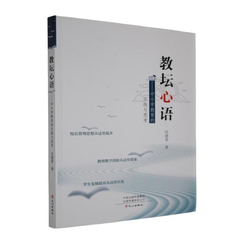 教坛心语—中小学教育的实践与思考: