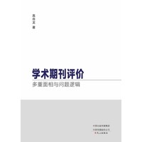 学术期刊评价—多重面相与问题逻辑
