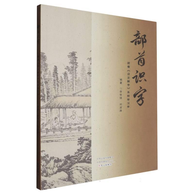 部首识字—跟着《说文解字》系统学汉字