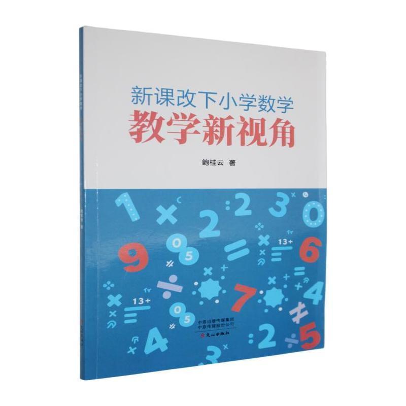 新课改下小学数学教学新视角