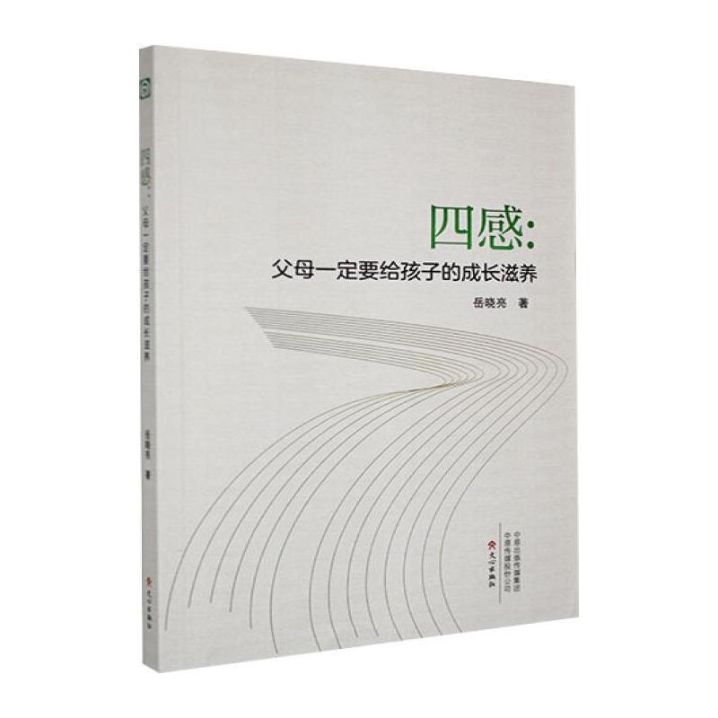 四感—父母一定要给孩子的成长滋养
