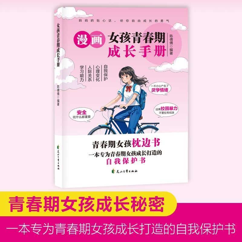 女孩青春期成长手册