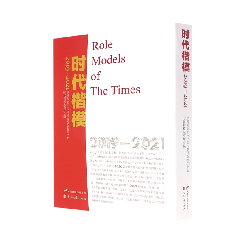 时代楷模—2019-2021