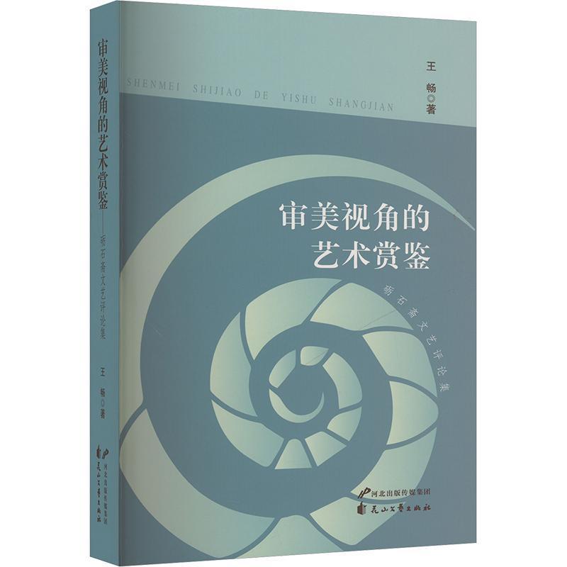 审美视角的艺术赏鉴—砺石斋文艺评论集