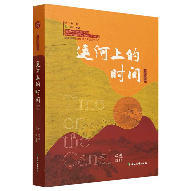 运河上的时间—汉英对照