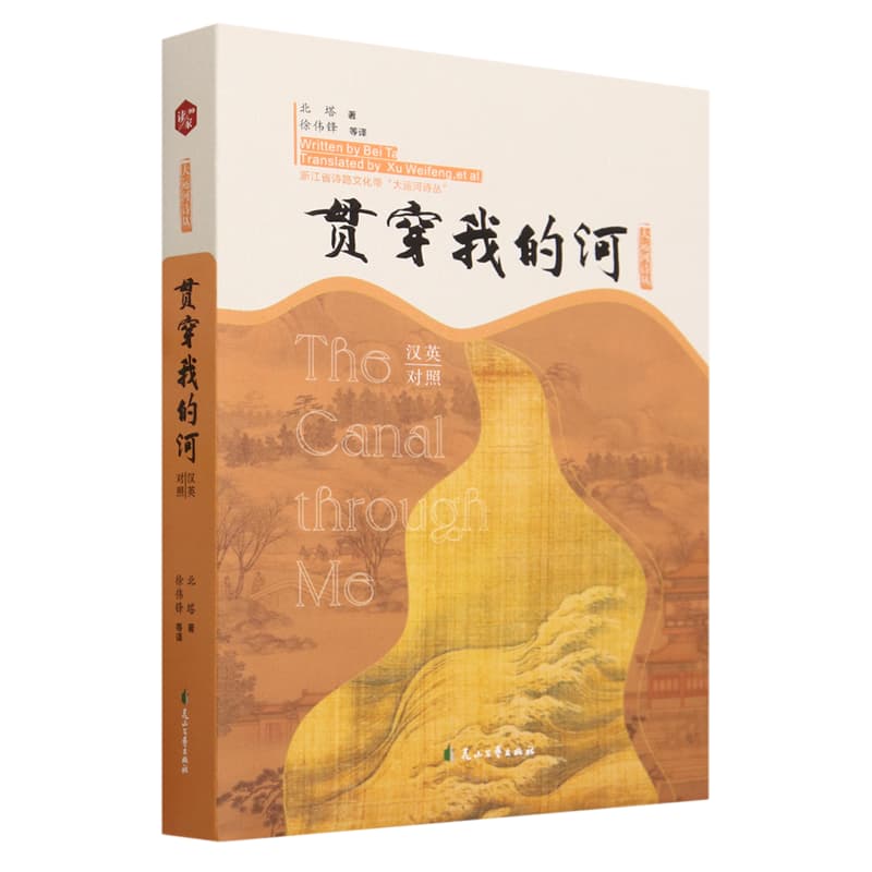 贯穿我的河—汉英对照