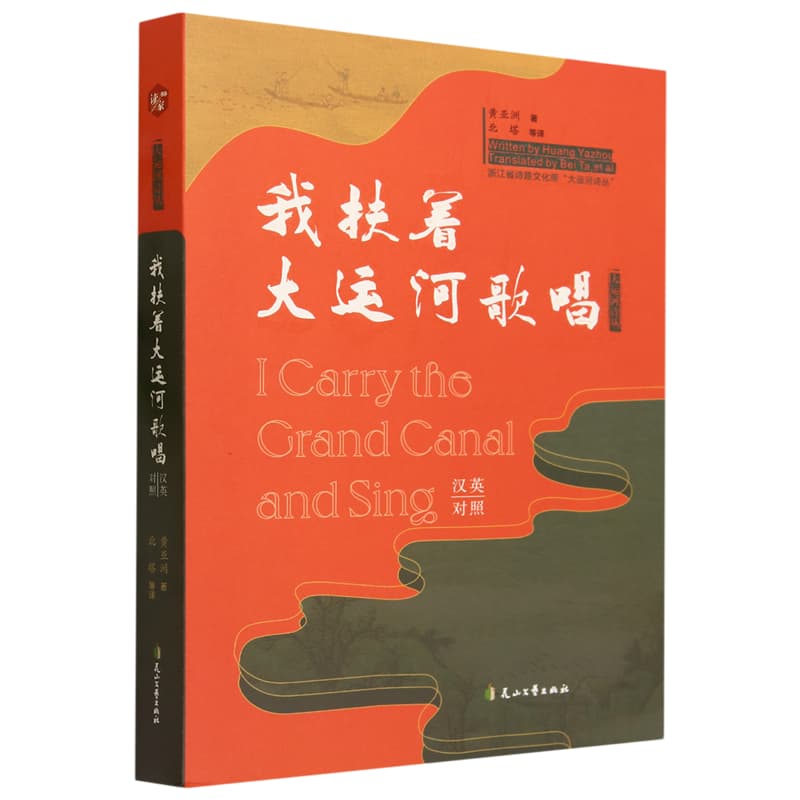 我扶着大运河歌唱—汉英对照
