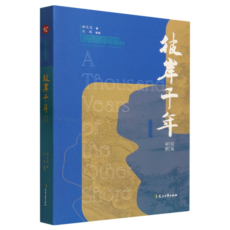 彼岸千年—汉英对照