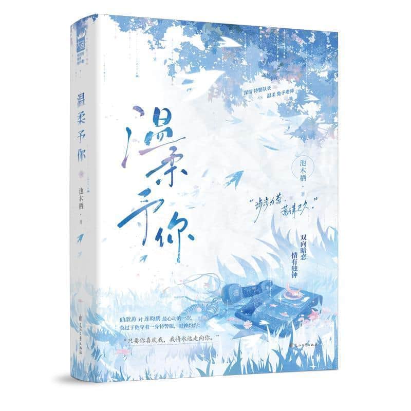 温柔予你