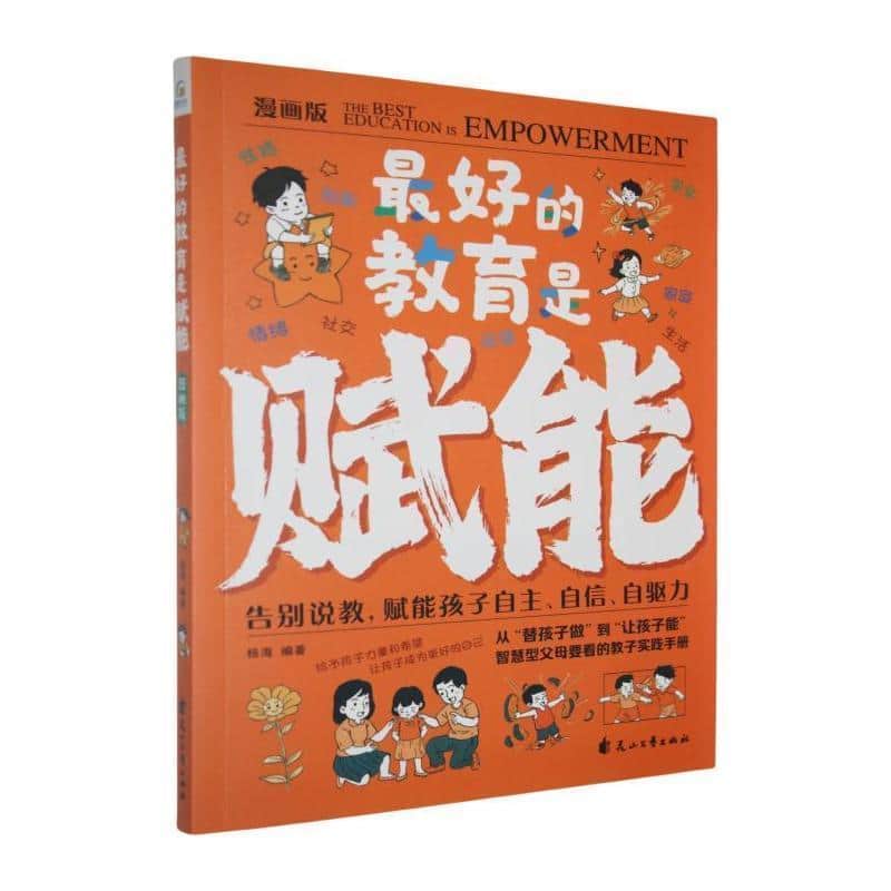 最好的教育是赋能—漫画版