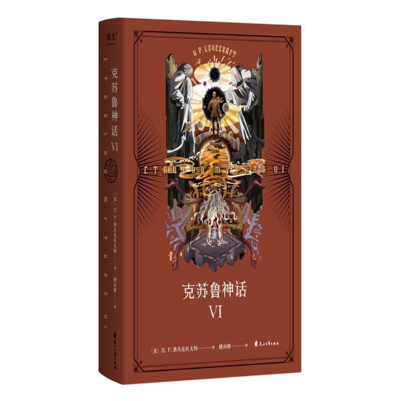 克苏鲁神话(Ⅵ)(Ⅳ)