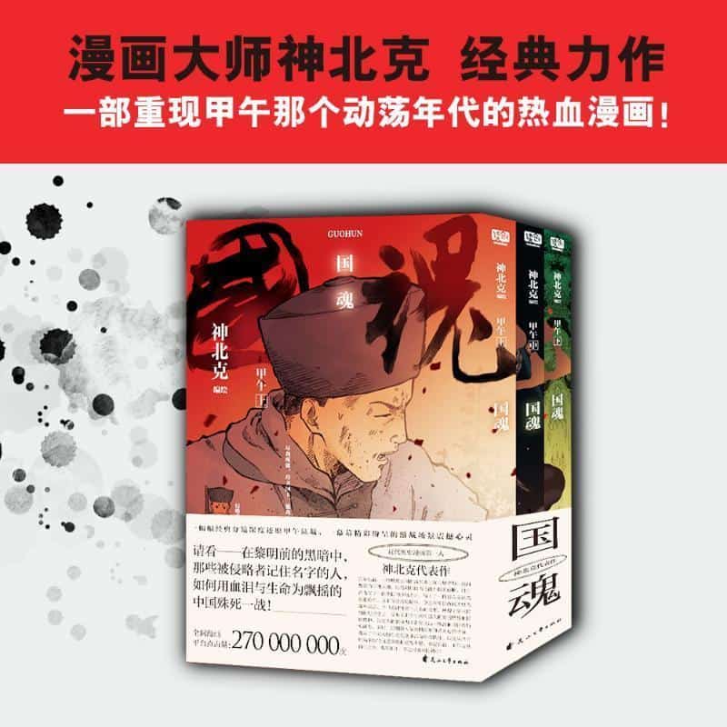 国魂—甲午: