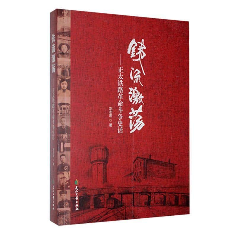 铁流激荡—正太铁路革命斗争史话: