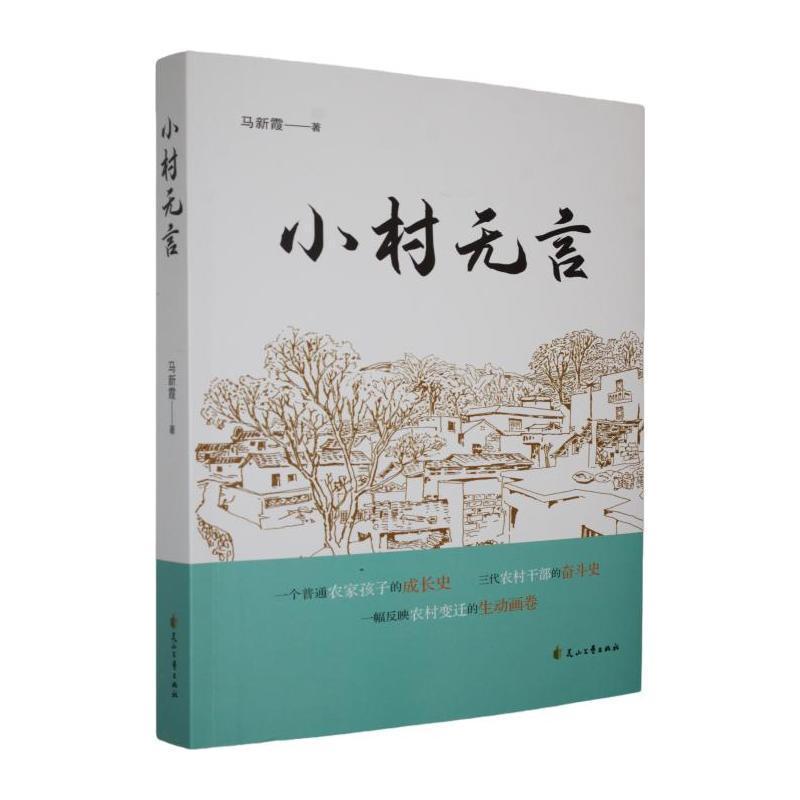 小村无言