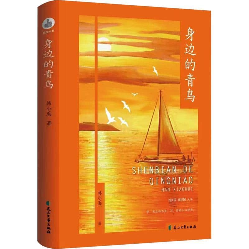 身边的青鸟