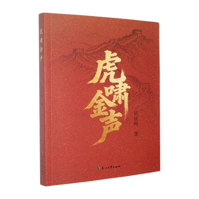 虎啸金声