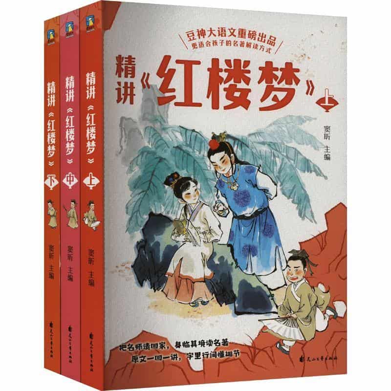 精讲《红楼梦》