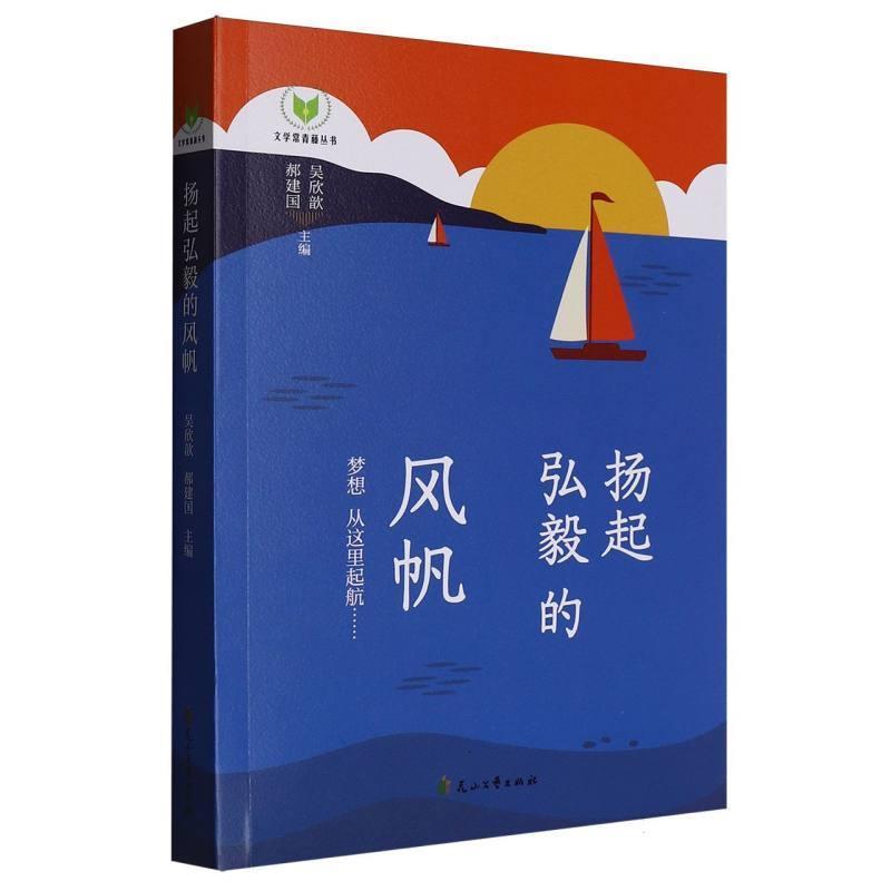 扬起弘毅的风帆