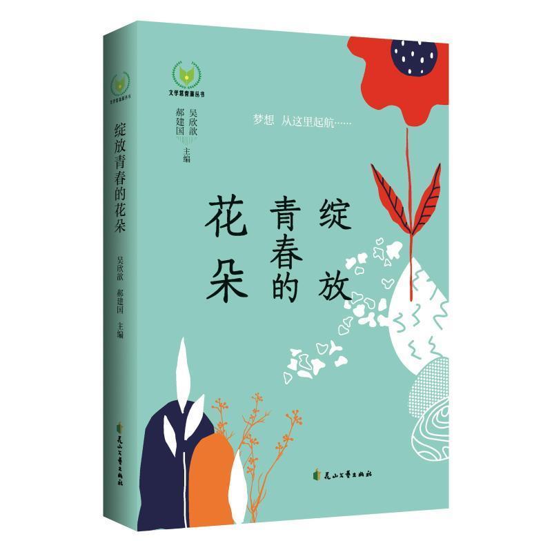 绽放青春的花朵